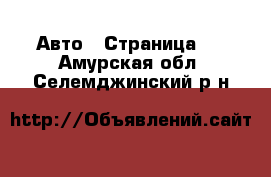  Авто - Страница 2 . Амурская обл.,Селемджинский р-н